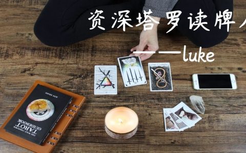 玩塔罗牌有危险吗？——塔罗问答