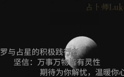 塔罗牌问卜准不准？