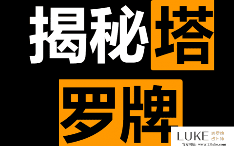 B站塔罗准的老师