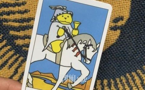 圣杯骑士(KNIGHT OF CUPS）逆位-正位牌义解析教学