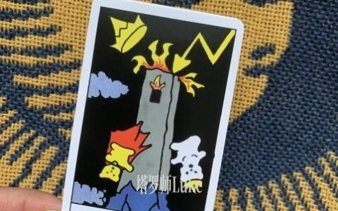 高塔(THE TOWER）逆位-正位牌义解析教学