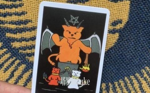 恶魔(THE DEVIL）逆位-正位牌义解析教学