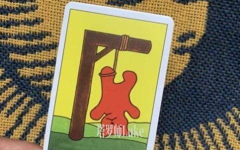 倒吊人(THE HANGED MAN）逆位-正位牌义解析教学