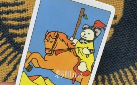 权杖骑士(KNIGHT OF WANDS）逆位-正位牌义解析教学