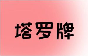 星币九逆位寻物-猫-狗丢失地点方位找东西