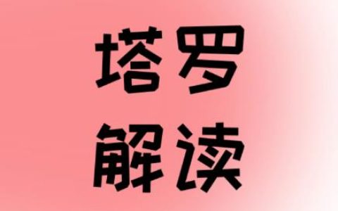 寶劍十正位財運財富什么意思?(偏財,正財,投資,財運情況）