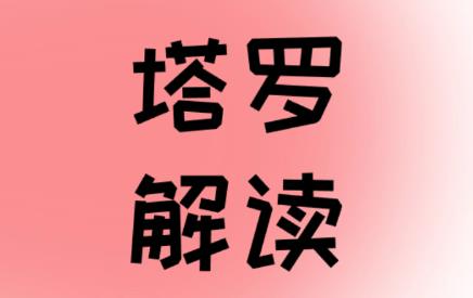 【权杖四逆位】对方会主动联系我吗？心里有我吗？