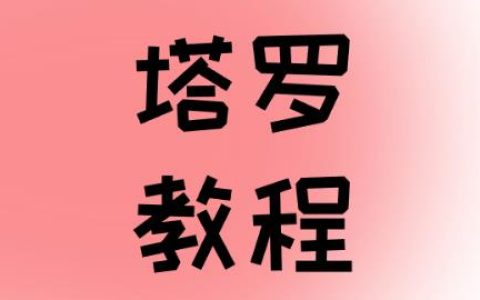 宝剑十(10 OF SWORDS)逆位出轨花心第三者