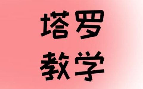 节制 (TEMPERANCE)正位脱单和桃花解析