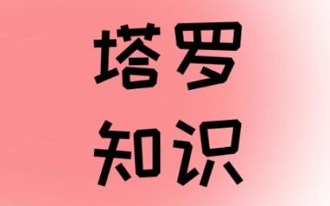 权杖六 (6 OF WANDS)正位脱单和桃花解析