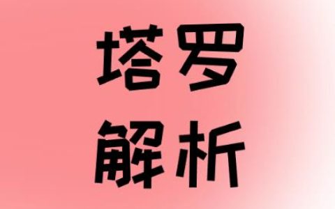 高塔 (THE TOWER)逆位复合解析