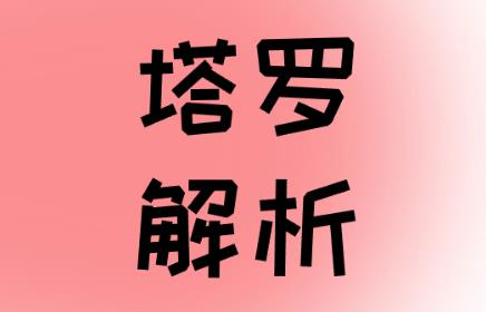 聖杯十正位學業解析（ 考試 offer 運勢 研究生 博士 畢業）
