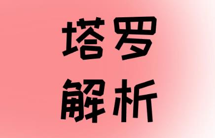 【权杖骑士逆位】对方会主动联系我吗？心里有我吗？