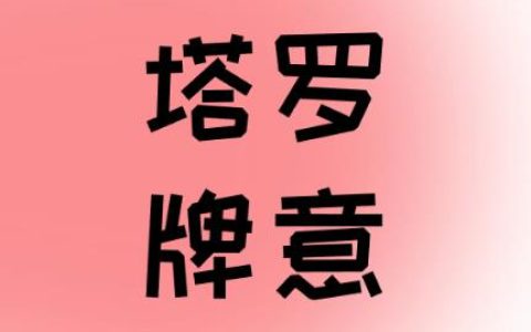 隐者 (THE HERMIT)逆位爱情代表什么意思？