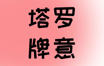 圣杯十（10of Cups）逆位学业解析