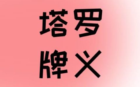 魔术师 (THE MAGICIAN)逆位代表什么意思？