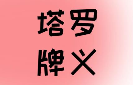 權杖六逆位(感情 爱情 第三者 事业 工作)解答