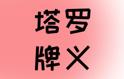 圣杯六逆位事业发展运势_过去_现状_未来结果_事业建议解读