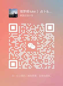 关于LUKE以及塔罗牌占卜收费标准内容